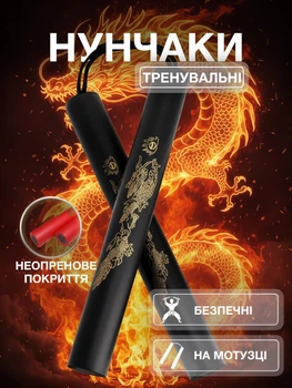 Нунчаки тренировочные нунчаку со шнуром для тренировки соединенные веревкой с мягким неопреновым покрытием легкие безопасные для начинающих с принтом Дракон Univerza Черные 3_4_0_6B