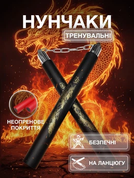 Нунчаки тренировочные нунчаку с цепью для тренировки с мягким неопреновым покрытием легкие безопасные для начинающих с принтом Дракон Univerza Черные 3_1_0_1B