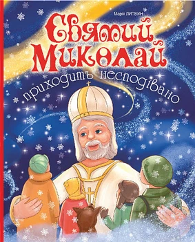 Книга Святий Миколай приходить несподівано. Оповідання