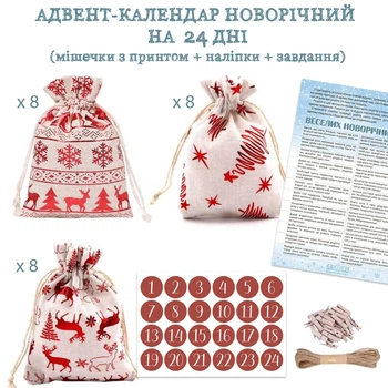 Адвент-календар новорічний на 24 дні (мішечки з принтом + наліпки + завдання)