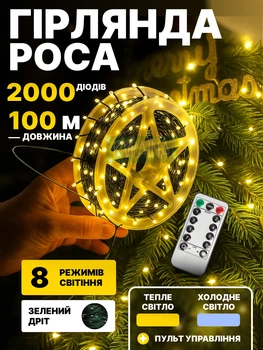Светодиодная гирлянда нить Роса в катушке на 100 м - 2000 Led на зеленом проводе, влагозащита IP44 от сети 220В + пульт на 8 режимов мерцания, холодный и теплый свет