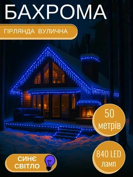 Гирлянда Бахрома уличная 840 LED 50 м белый провод синий свет от сети новогодняя светодиодная для крыши фасада дома лоджии террасы сада двора влагозащищенная гирлянда бахрома для декора дома и улицы