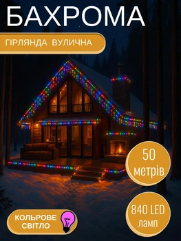 Уличная светодиодная гирлянда Бахрома 840 LED 50 м белый провод мультиколор подсветка новогоднее оформление дома фасада крыши карниза работает от электросети
