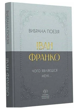 Класика української літератури: Іван Франко. Вибрана поезія - Іван Франко - (9786170996053)