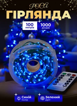 Светодиодная гирлянда роса 100 метров 1000 led лампочек на котушке с пультом 8 режимов зеленый провод Синий