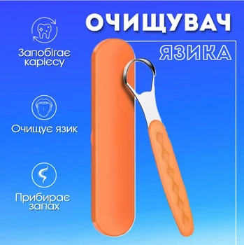 Скребок для язика з нержавіючої сталі у футлярі 15х3.3 см, очисник язика оранжевого кольору, інструмент для чищення язика (121225064)