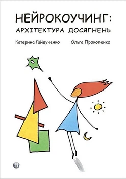 Нейрокоучинг: архітектура досягнень - Катерина Гайдученко
