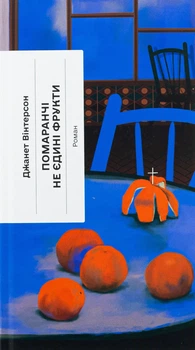 Помаранчі – не єдині фрукти - Дж. Вінтерсон (9786175225493)