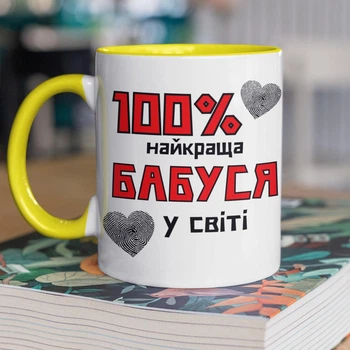Чашка керамічна подарункова для бабусі з дизайном "100% найкраща Бабуся" 330 мл для напоїв біла з жовтою ручкою