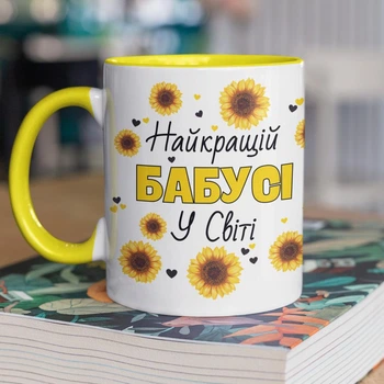Чашка керамічна подарункова з принтом "Найкращій Бабусі у світі" 330 мл для напоїв біла з жовтою ручкою