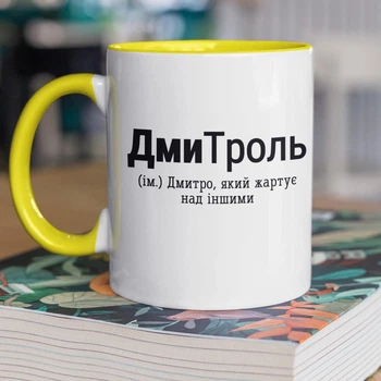 Чашка керамическая подарочная для Дмитрия с принтом "ДмиТроль" 330 мл для напитков белая с желтой ручкой