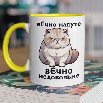 Чашка керамічна з малюнком кота "Вєчно недовольне" 330 мл для напоїв біла з жовтою ручкою на подарунок