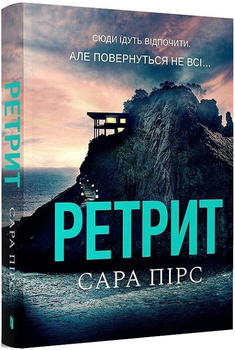 Книга Елін Ворнер. Книга 2. Ретрит. Автор - Сара Пірс (Artbooks) (покет)