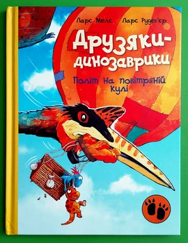Друзяки-динозаврики. Політ на повітряній кулі. Ларс Меле, Ранок