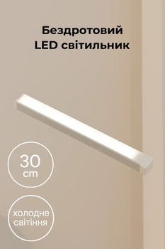 Беспроводный LED светильник с датчиком движения 30см, холодное свечение, OFF/AUTO/ON