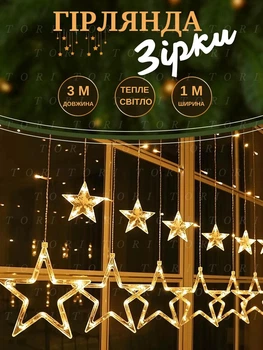 Светодиодная новогодняя LED гирлянда-штора "Звезды" 3 м питания USB 8 режимов мерцания Теплый белый (30307051)