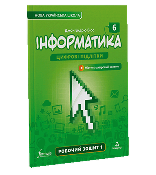Інформатика 6 клас. Робоча тетрадь. Ч1
