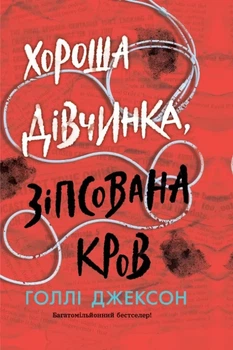 Голлі Джексон - Хороша дівчинка, зіпсована кров