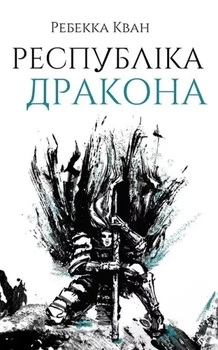 Ребекка Кван - Республіка Дракона. Книга 2
