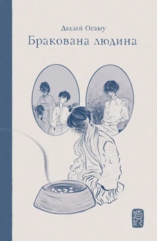 Дадзай Осаму - Бракована людина