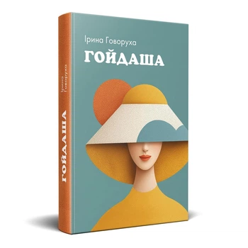 Ірина Говоруха - Гойдаша