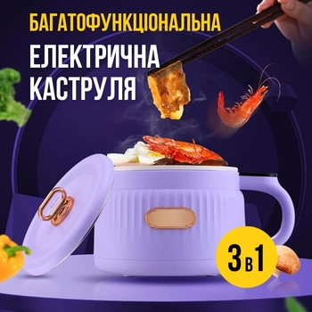 Електрична каструля 3в1 (варіння, смаження, підігрів)