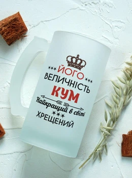 Пивний кухоль "Його Величність Кум" | Подарунок куму від похресника | Бокал для пива для кума