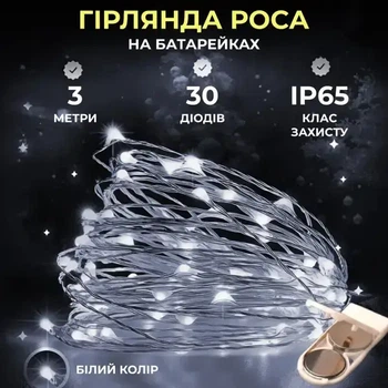 Гирлянда роса на батарейках 3 метра 30 led Белая светодиодная нить капля росы на белом проводе