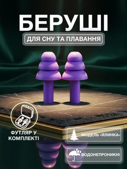 Беруши для сна плавания Елочка силиконовые берушки с высоким шумоподавлением затычки в уши от храпа в бассейн самолет анатомические в футляре Univerza Фиолетовые 56_4_L_7B