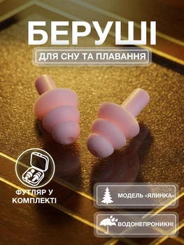 Беруши для сна плавания Елочка силиконовые берушки с высоким шумоподавлением затычки в уши от храпа в бассейн самолет анатомические в футляре Univerza Розовые 56_4_L_4B