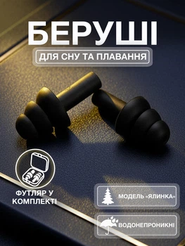 Беруши для сна плавания Елочка силиконовые берушки с высоким шумоподавлением затычки в уши от храпа в бассейн самолет анатомические в футляре Univerza Черные 56_4_L_1B