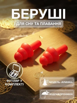 Беруши для сна плавания Елочка силиконовые берушки с высоким шумоподавлением затычки в уши от храпа в бассейн самолет анатомические в футляре Univerza Красные 56_4_L_2B