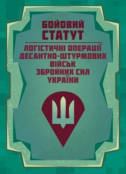 Бойовий статут “Логістичні операції Десантно-штурмових військ Збройних Сил України»