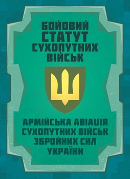 Бойовий статут Сухопутних військ «Армійська авіація Сухопутних військ Збройних Сил України