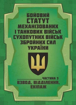 Бойовий статут Механізованих і танкових військ сухопутних військ Збройних Сил України. Частина 3 (Взвод, відділення, екіпаж) / SBA