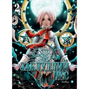 Манга Manga Media «Заблудший пес. Том 2» / VanRah(DL_63E86C3063DE)