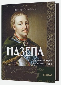 Мазепа. Тисячоликий герой української історії - Віктор Горобець (978-617-8606-49-7)