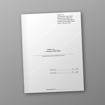 Книга номерного обліку зброї, A4, портретна орієнтація