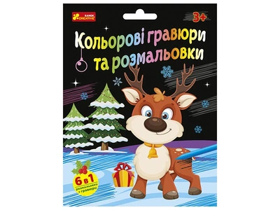 Набор для творчества Цветная гравюра и раскраска Ранок Креатив 10100748У shop (4827476909332)