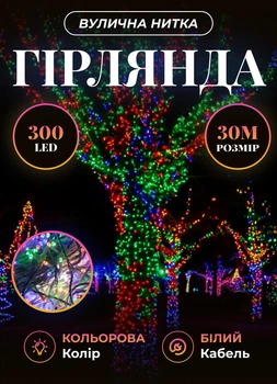 Уличная гирлянда на елку 30 метров светодиодная гирлянда нить 300 LED гирлянда на улицу от сети 8 режимов работы белый провод Мультиколор