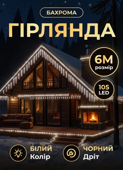 Уличная гирлянда Бахрома 6 метров светодиодная гирлянда штора на улицу 105 LED лампочек гирлянда на улицу от сети черный провод Белый