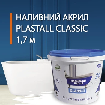 Жидкий наливной акрил для реставрации ванн Plastall Classic 1.7 м