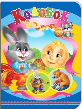 Книжки-картонки А5. Колобок (укр) (978-617-8038-62-5)