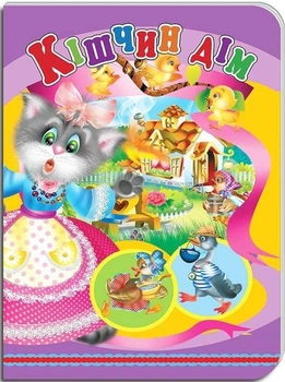 Книжки-картонки А5. Кішчин дім (978-617-8038-63-2)