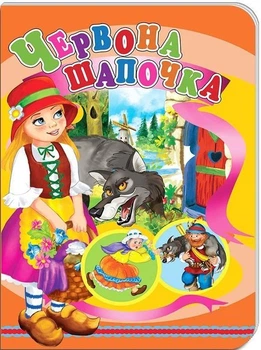 Книжки-картонки А5. Червона Шапочка. Шарль Перро (978-617-8038-64-9)