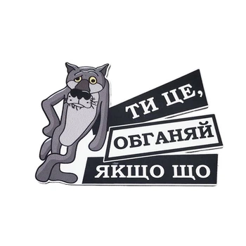 Магнітна наліпка на авто "Вовк обганяй"
