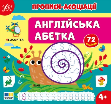 Прописи-асоціації —Англійська абетка