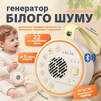Портативний Bluetooth генератор білого шуму LELIK Dreamme Guard з нічником і таймером, молочний