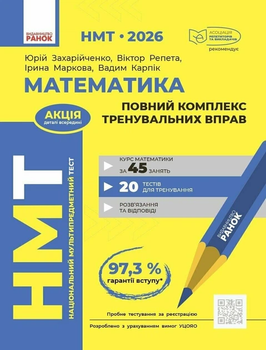 2026 НМТ Математика Повний комплекс тренувальних вправ 9786170999450