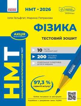 НМТ 2026 Фізика Тестовий зошит 9786170999429